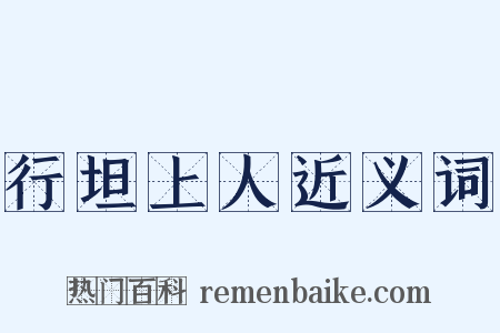 行坦上人近义词是什么意思的图片